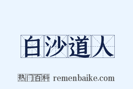 白沙道人是什么意思的图片